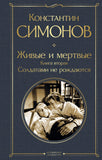 Симонов К.  Живые и мертвые. В 3-х т.
