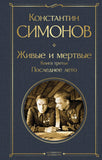 Симонов К.  Живые и мертвые. В 3-х т.