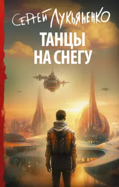 Лукьяненко С.  Танцы на снегу.