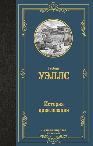 Уэллс Г.  История мировой цивилизации