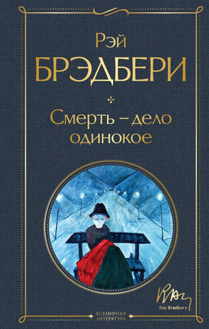 Брэдбери Р.  Смерть -Дело Одинокое