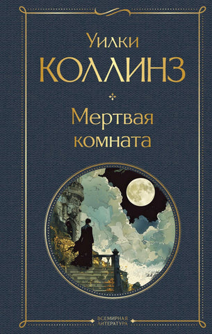 Коллинз У.  Мертвая комната