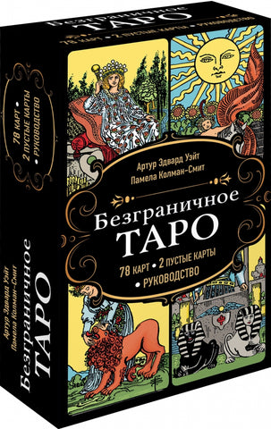 Уэйт A. Колман Смит Памела.    Безграничное Таро.