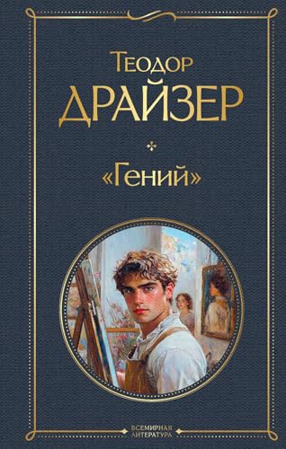 Драйзер Т.  Гений