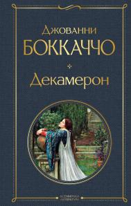 Боккаччо Д. Декамерон