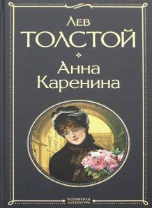 Толстой Л.  Анна Каренина.