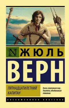 Верн Ж.  Пятнадцатилетний капитан