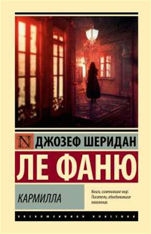 Ле Фаню Дж.Ш.  Кармилла