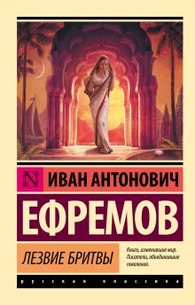 Ефремов И. Лезвие бритвы