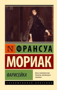 Мориак Ф.  Фарисейка