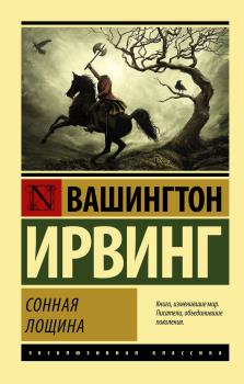 Ирвинг Вашингтон. Сонная Лощина