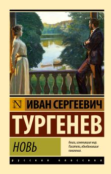 Тургенев И.  Новь