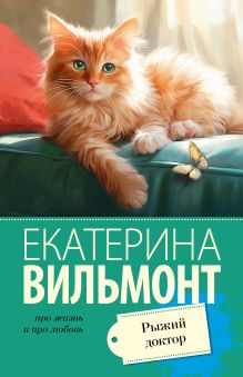 Вильмонт Е.  Рыжий доктор