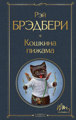 Брэдбери Р.  Кошкина пижама