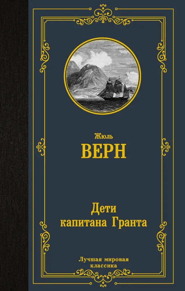 Верн Ж.  Дети капитана Гранта