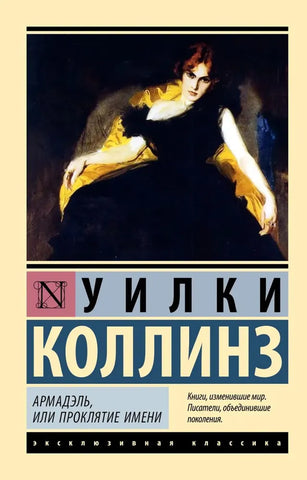 Коллинз У.  Армадель, или проклятие имени