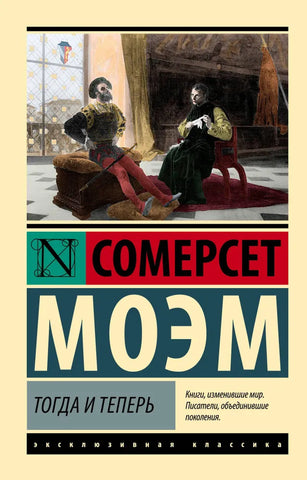 Моэм С.   Тогда и теперь