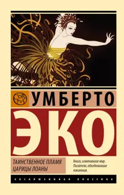 Эко Умберто  Таинственное пламя принцессы Лоаны