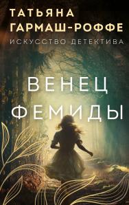 Гармаш-Роффе Т.   Венец Фемиды