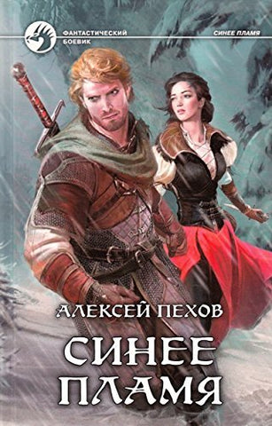 Пехов А. Синее пламя