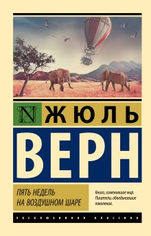Верн Ж.  Пять недель на воздушном шаре
