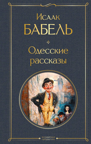 Бабель И. Одесские рассказы
