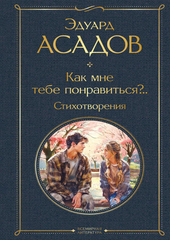 Асадов Э.  Как мне тебе понравиться?.. Стихотворения