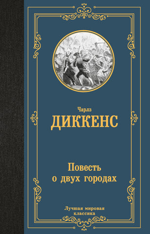 Диккенс Чарльз  Повесть о двух городах
