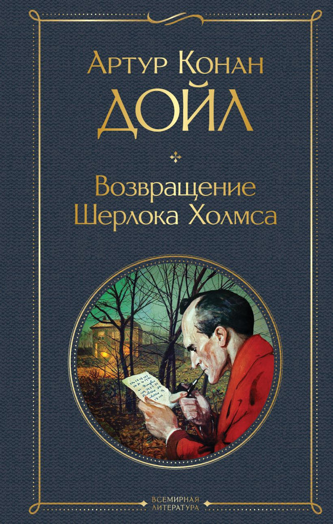 Конан Дойл А. Возвращение Шерлока Холмса