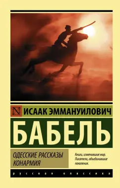 Бабель И.  Одесские рассказы. Конармия