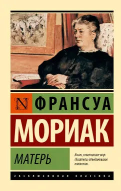 Мориак Франсуа.  Матерь