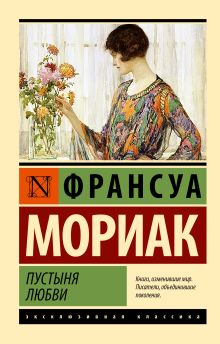 Мориак Франсуа.  Пустыня любви