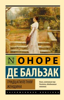 Бальзак Оноре де. Тридцатилетняя женщина