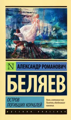 Беляев А.  Остров погибших кораблей