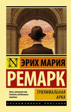 Ремарк Эрих Мария. Триумфальная арка