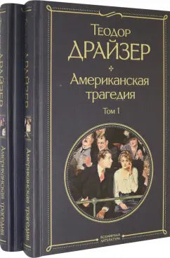 Теодор Драйзер. Американская трагедия (комплект из 2 книг: том 1 и том 2