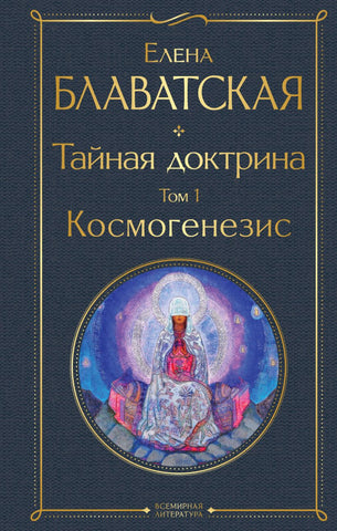 Блаватская Е.  Тайная доктрина. Том 1 Космогенезис., Том 2 Антропогенезис