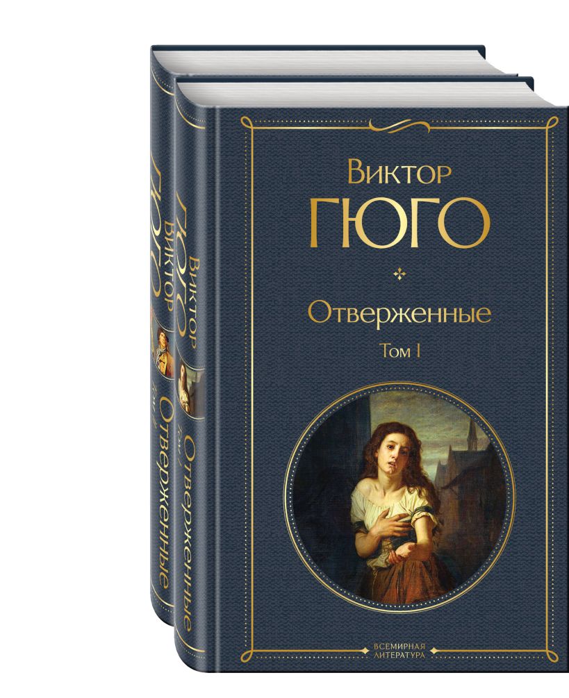 Гюго В.  Отверженные (комплект из 2-х книг)