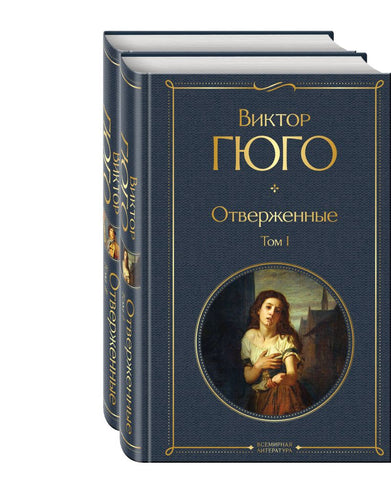 Гюго В.  Отверженные (комплект из 2-х книг)