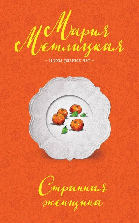 Метлицкая М. Странная женщина
