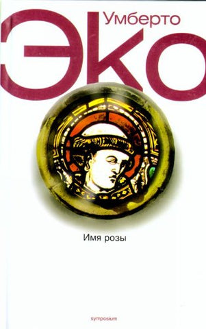 Эко Умберто.  Имя розы