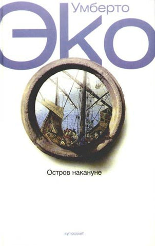 Эко Умберто. "Остров накануне"