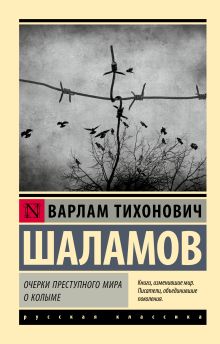 Шаламов В. Очерки преступного мира. О Колыме