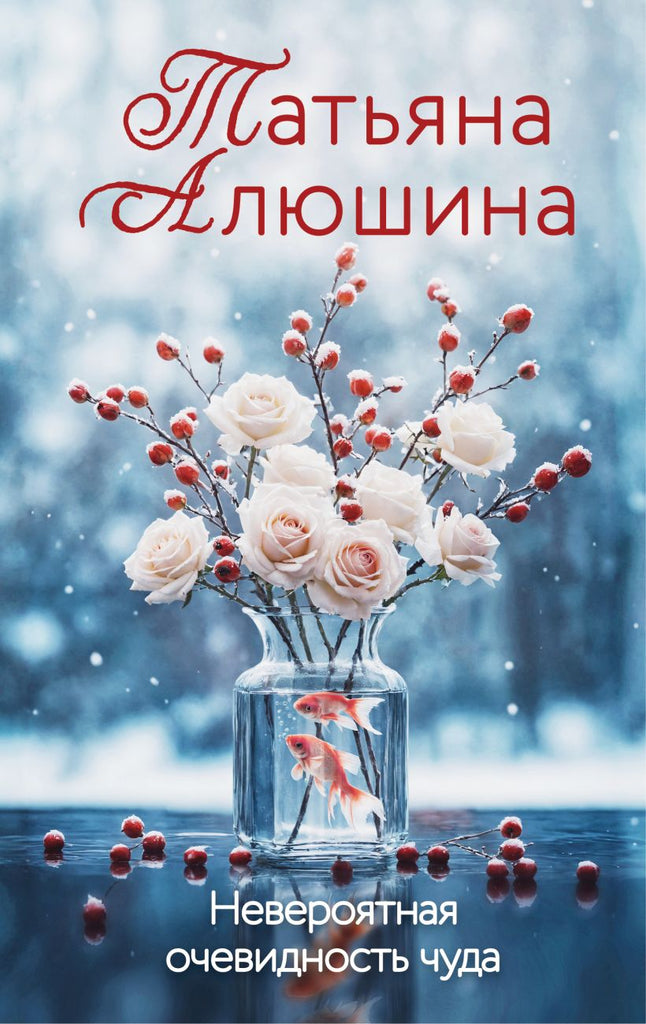 Алюшина Т.  Невероятная очевидность чуда