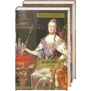 Пикуль В. Фаворит. В 2-х т.