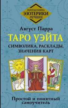 Август Парра.  Таро Уэйта