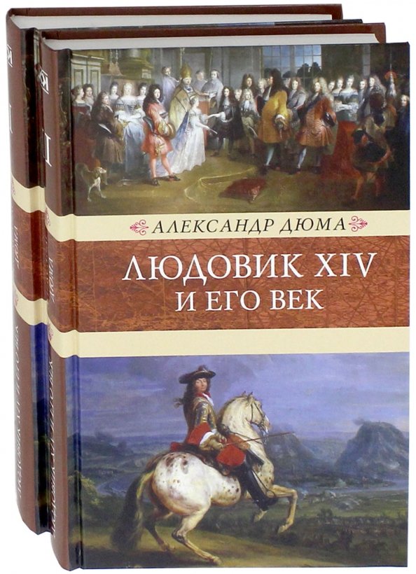 Дюма А. Людовик XIV и его век. Комплект из 2 книг