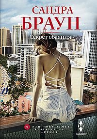 Браун С. Секрет обаяния