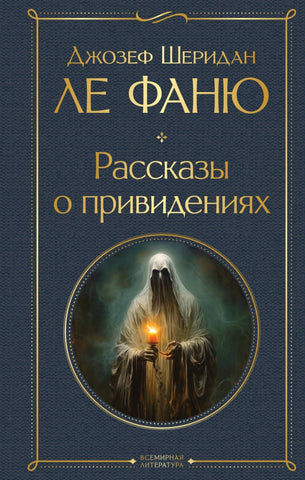 Ле Фаню Дж.Ш.  Рассказы о привидениях