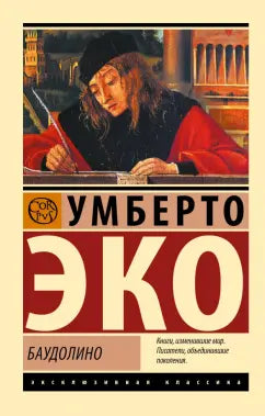 Эко Умберто  Баудолино